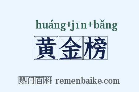 黄金榜是什么意思的图片